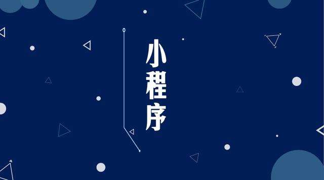 离石微信小程序开发公司分析企业如何发挥小程序的作用